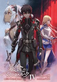 Boushoku no Berserk ~ Ore dake Level to Iu Gainen wo Toppa Suru ~