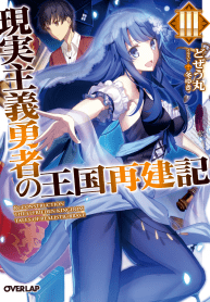 Genjitsushugi Yuusha no Oukoku Saikenki