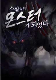 I Became A Monster In A Novel