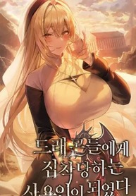 I Became a Servant the Dragons Are Obsessed With [RAW]