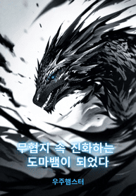 I Became an Evolving Lizard in a Martial Arts Novel