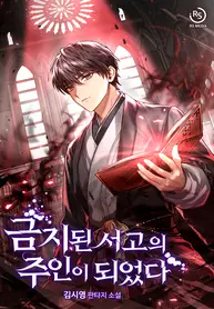I Became the Owner of the Forbidden Library