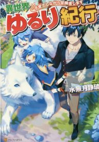 Isekai Yururi Kikou ~Raising Children While Being an Adventurer~
