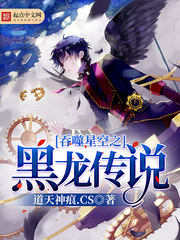 Legend of the Black Dragon Devouring the Stars [RAW]