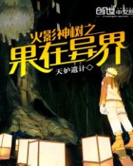 Naruto’s God Tree’s Fruit in Other World [RAW]