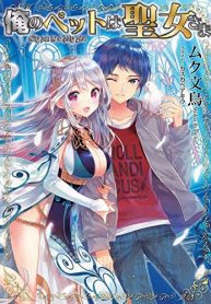 Ore no Pet wa Seijo-sama