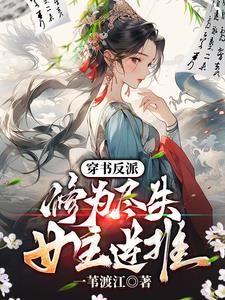 Reborn as the Novel’s Villain: Cultivation Lost, Female Leads Take Control