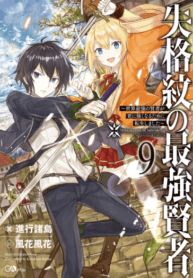 Shikkaku Mon no Saikyou Kenja~ Sekai Saikyou no Kenja ga Sarani Tsuyoku Naru Tameni Tenseishimashita~