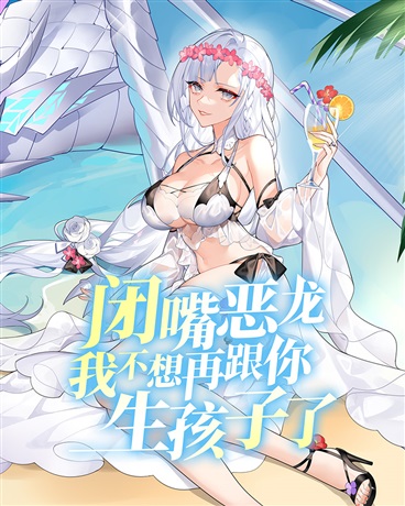 Shut Up, Malevolent Dragon! I Don’t Want to Have Any More Children With You