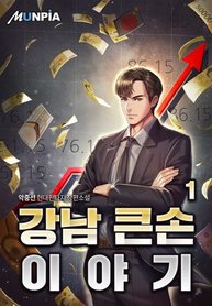 Story of a Big Player from Gangnam