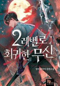 The Martial God who Regressed Back to Level 2 [RAW]