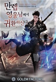 The Max Level Hero has Returned!