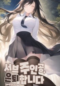 The Sub-Protagonist Is Retiring [RAW]